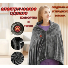 ОДЕЯЛО Электроодеяло с подогревом через USB  shawl	 AND LY-751 (50)