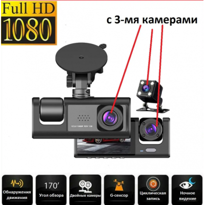 Видеорегистратор 3  КАМЕРЫ  Full HD 1080 Traffic recorder	AND Z37    (50)