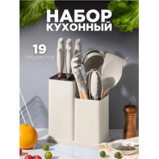 Набор кухонных принадлежностей 19  ПРЕДМЕТОВ   Kitchen Set   Идеальные     (12)