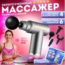 МАССАЖЕР перкуссионный массажер для шеи, головы и ног Massage gun	AND XL-1011 (40)