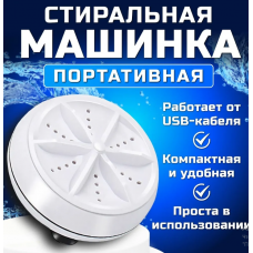 Мини стиральная машина  TURBINE WASH   (100) (60)