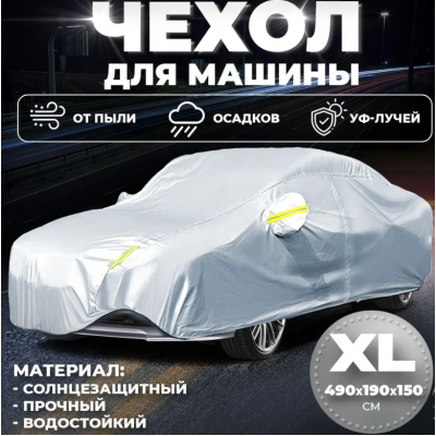 Чехол на автомобиль от солнца и снега   РАЗМЕР   L   Car cover	AND LY-690     (30)