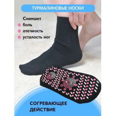 Носочки турмалиновые лечебные, акупунктурный массаж стопы socks	AND XL-1005(500)