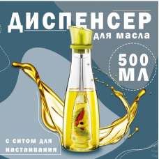 Диспенсер Для Масла   BOTTLE   (30)