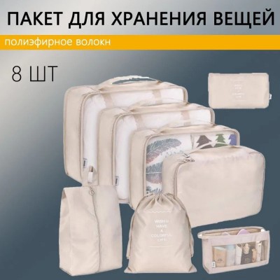 Органайзер для вещей БЕЖЕВЫЙ   8 шт Travel storage bag	AND XL-940(100)